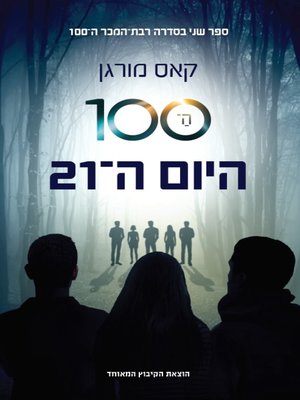 cover image of ה-100: היום ה-21 - The 100: Day 21